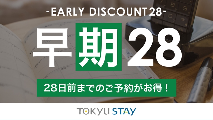 【さき楽28】28日前までの予約がお得な早期割プラン！充実設備で快適ステイ【1名】（素泊）